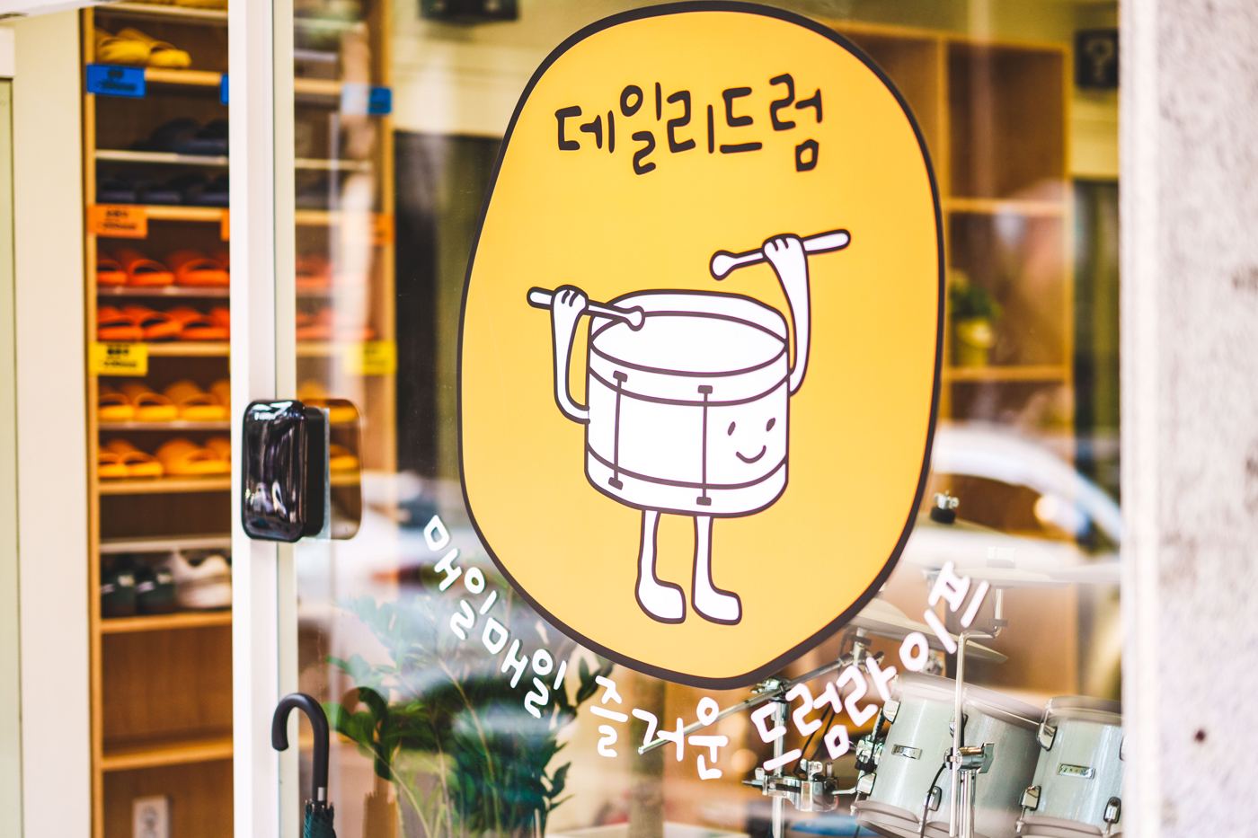 데일리 드럼 입구와 간판